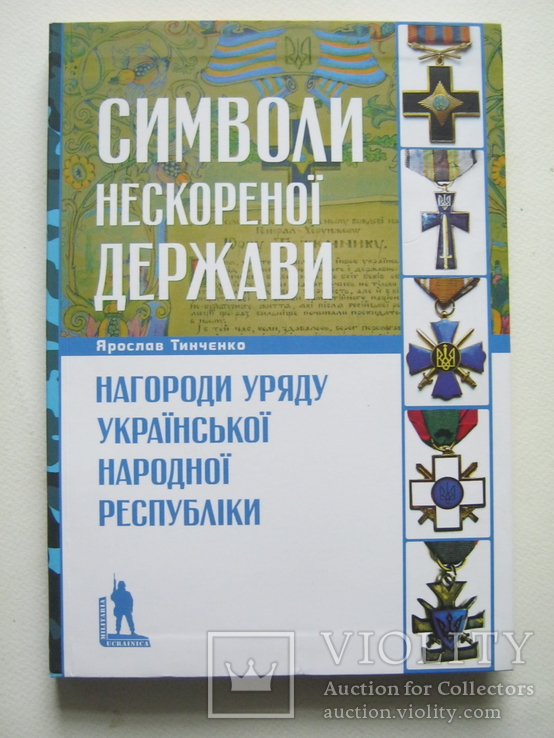 Нагороди уряду Української Народної Республіки(УНР).., фото №2