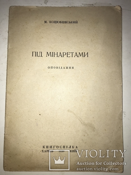 1930 Книгоспілка Під Мінаретами, фото №2