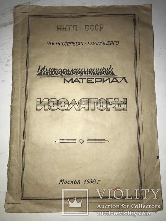 1938 Изолятор Энерготрест, фото №2