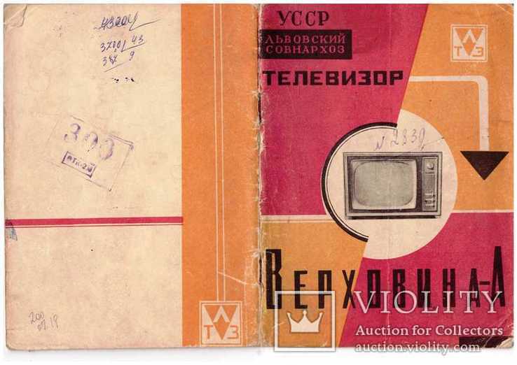 Телевизор Верховина-А.Инструкция.1964 г., фото №2