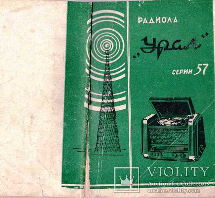 Радиола Урал.Серии 57.1957 г.Инструкция