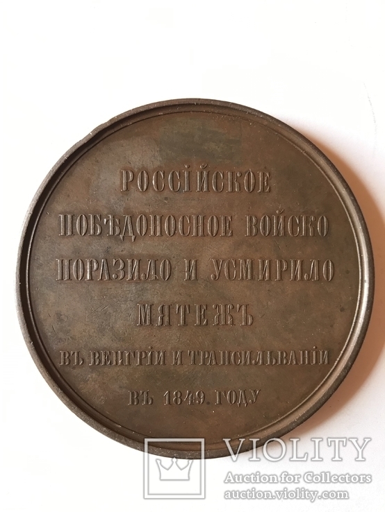 Памятная медаль За Усмирение Венгрии и Трансильвании., фото №4
