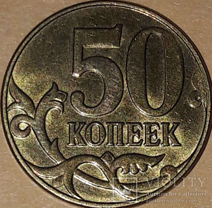 50 копеек 2015, фото №2