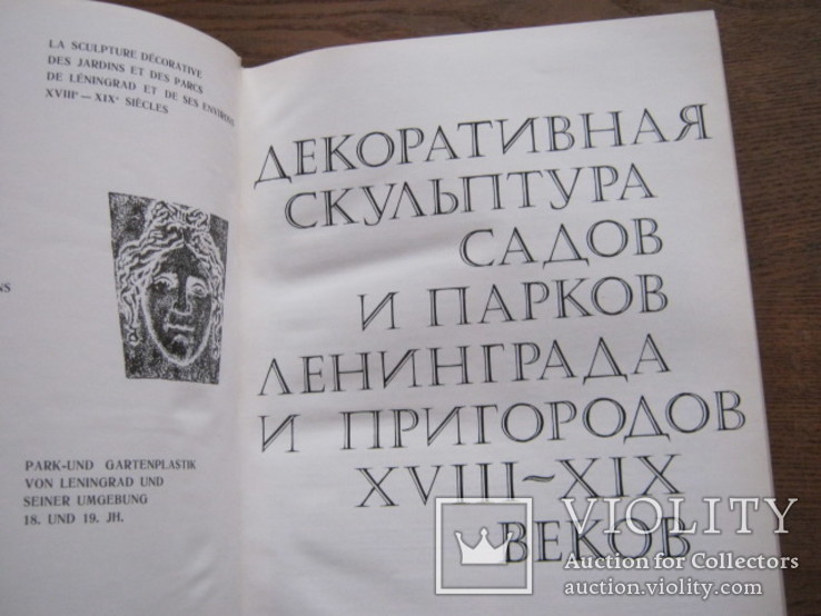 Декоративная скульптура садов и парков Ленинграда и пригородов 18-19 вв., фото №4