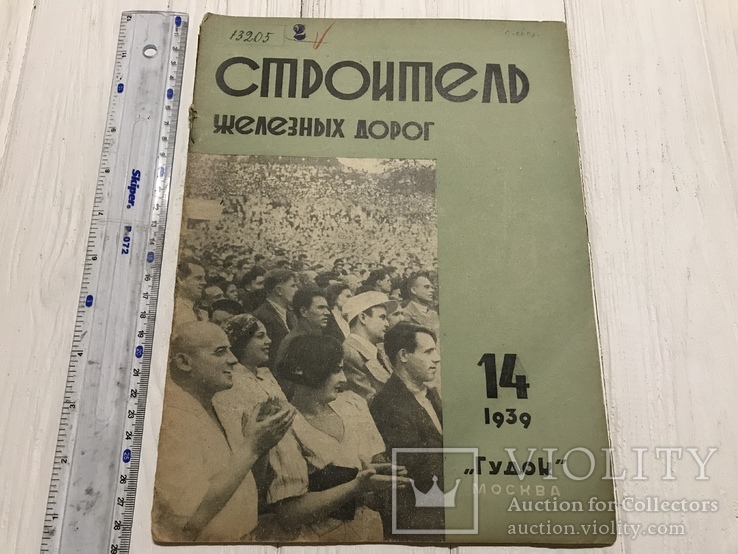 1939 Смазка тракторно-прицепных снарядов, Строитель железных дорог, фото №2