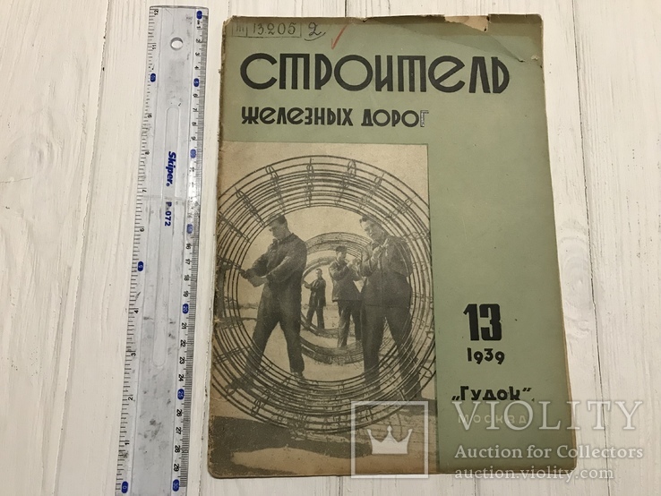 1939 Скоростное строительство, Строитель железных дорог, фото №2