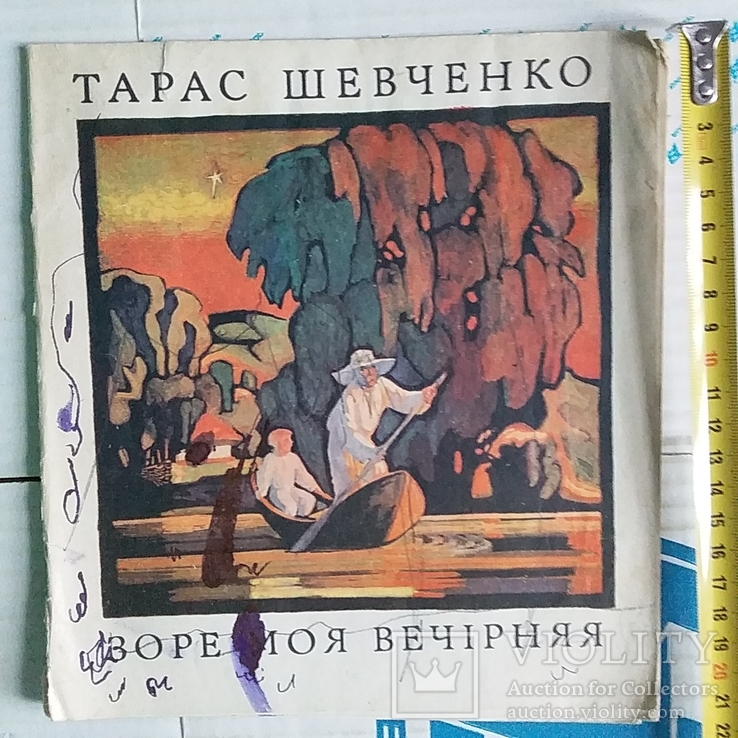 Тарас Шевченко "Зоре моя вечірняя" 1985р.