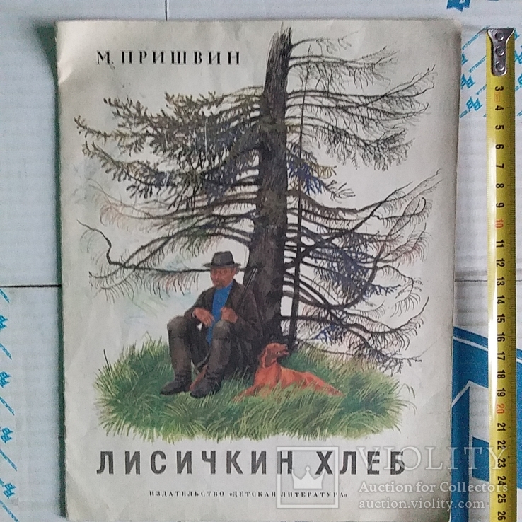 Пришвин "Лисичкин хлеб" 1987р., фото №2