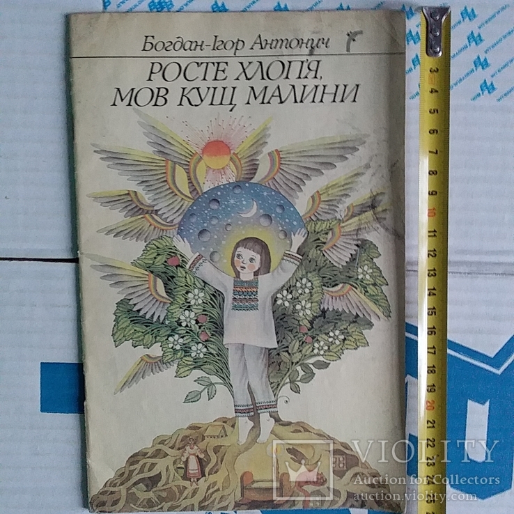 Богдан-Ігор Антонич "Росте хлоп`я мов кущ малини" 1990р.