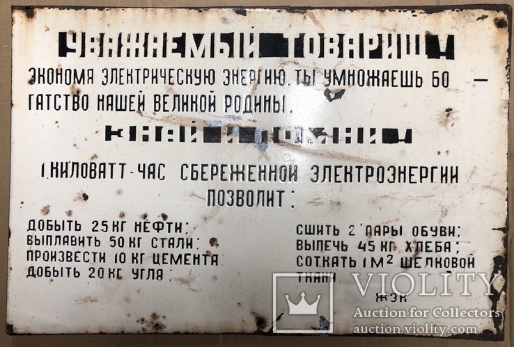Эмалированная табличка СССР «Экономьте электроэнергию», фото №2