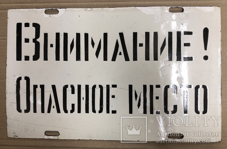 Эмалированная табличка СССР «Опасное место»