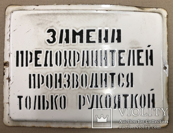 Эмалированная табличка СССР «Замена предохранителей рукояткой», фото №2