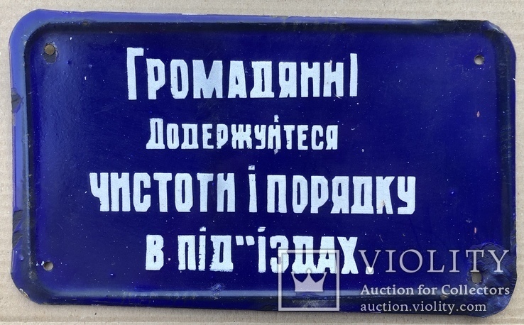 Эмалированная табличка 1950хх «Соблюдайте чистоту и порядок в подъездах», фото №2