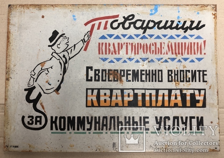 Табличка СССР 1950х годов "Своевременно вносите квартплату", фото №2