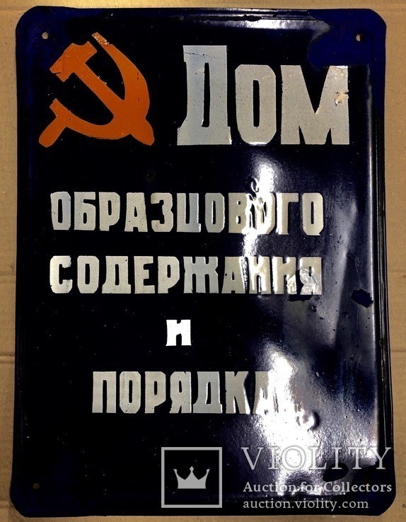 Эмалированная табличка 1950х годов «Дом образцового содержания и порядка», фото №2