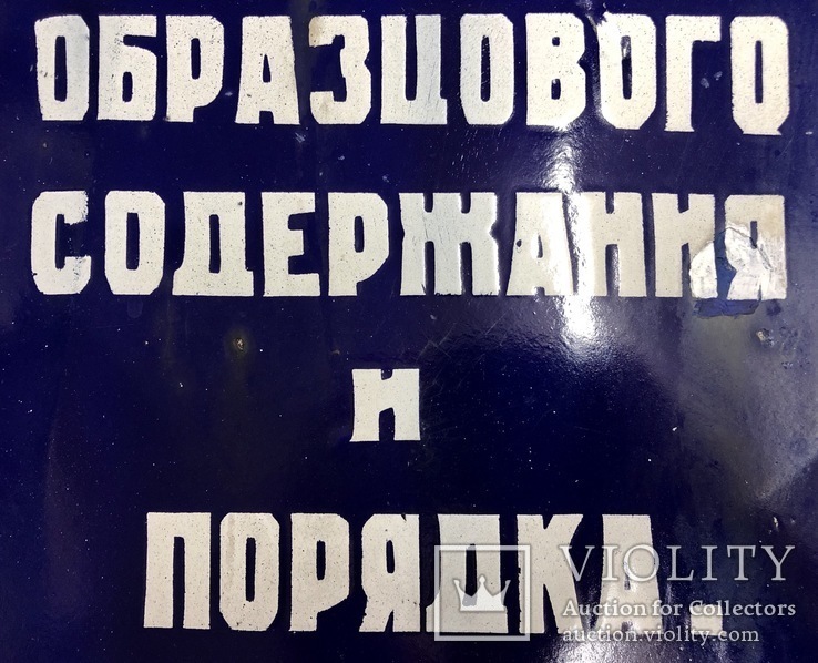 Эмалированная табличка 1950х годов «Дом образцового содержания и порядка», фото №3