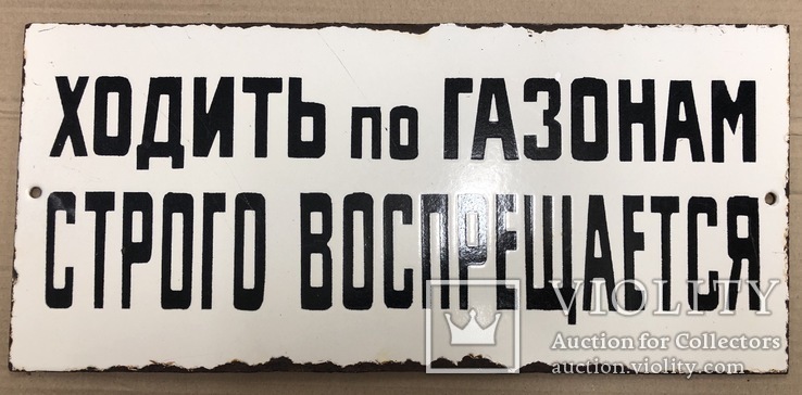 Эмалированная табличка СССР 1950х «Ходить по газонам строго воспрещается», фото №2