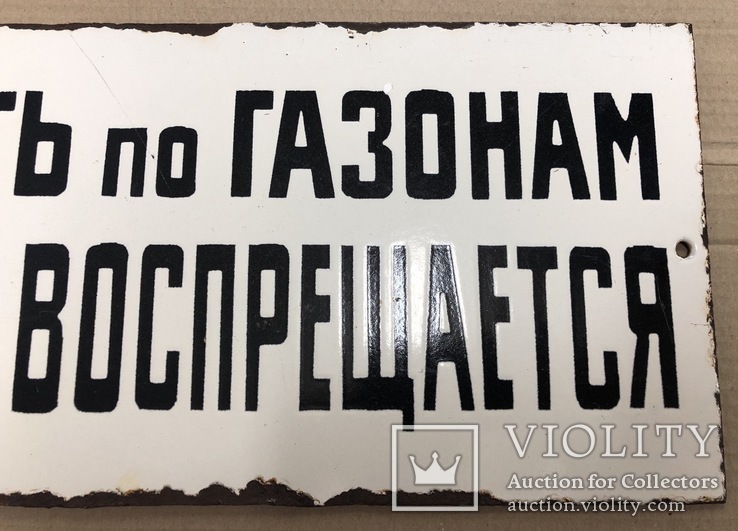 Эмалированная табличка СССР 1950х «Ходить по газонам строго воспрещается», фото №4