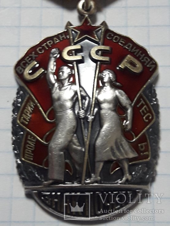 Знак Почёта. номер. СССР.