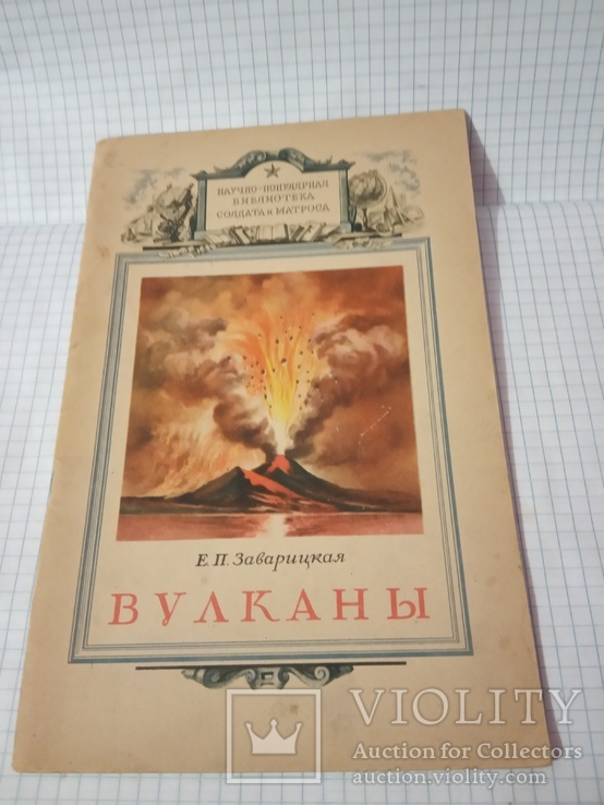 Е.Заварицкая Вулканы. 1947 год. Серия: Научно-популярная библиотека солдата и матроса