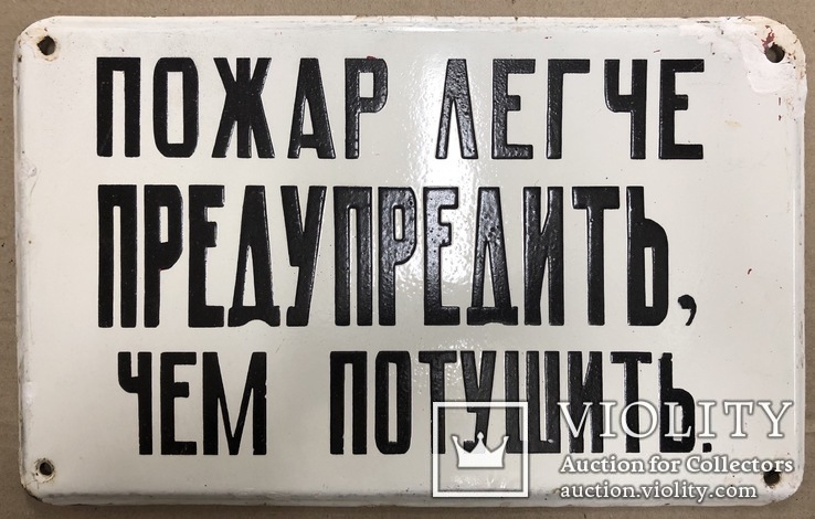 Эмалированная таблица СССР «Пожар легче предупредить, чем потушить», фото №2