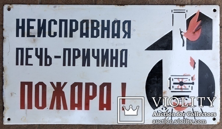 Эмалированная табличка СССР «Неисправная печь - причина пожара», фото №2