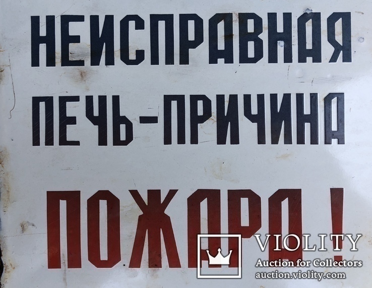 Эмалированная табличка СССР «Неисправная печь - причина пожара», фото №5
