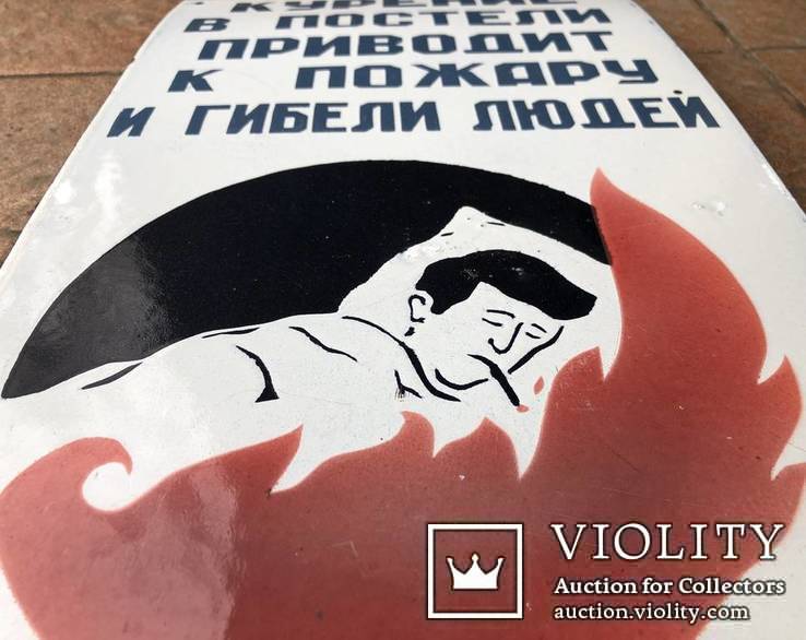 Эмалированная табличка СССР "Курение в постели приводит к пожару", фото №5
