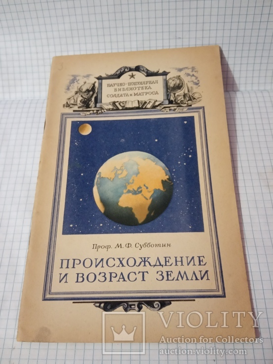 Библиотека солдата и матроса Субботин Происхождение и возраст Земли 1947 г.