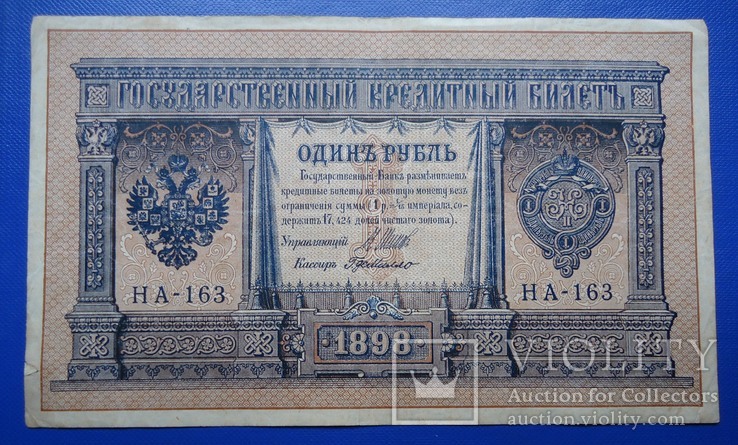 Россия 1 руб 1898 И.П.Шипов-Г.Де Милло НА-163 врем правит Март1917-Ноябрь1917, фото №2