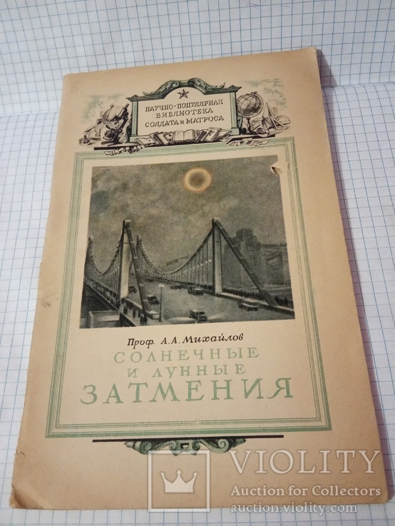 Михайлов А. А. Солнечные и лунные затмения. — М.: Воениздат, 1947