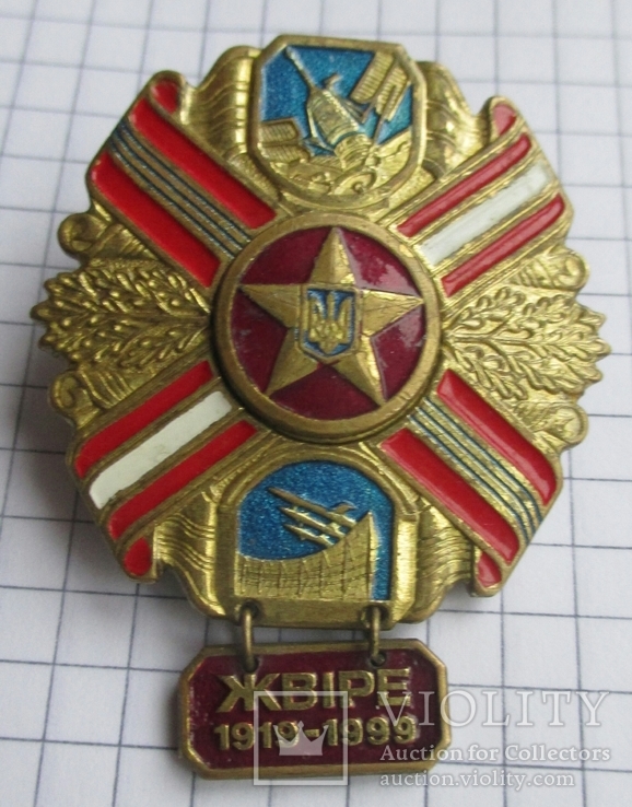 Жвiре 1919 - 1999