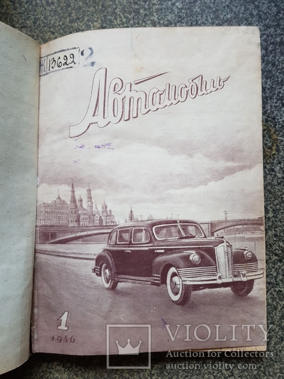 Автомобиль подшивка 1946 год № 1-12. мотоциклы, фото №4