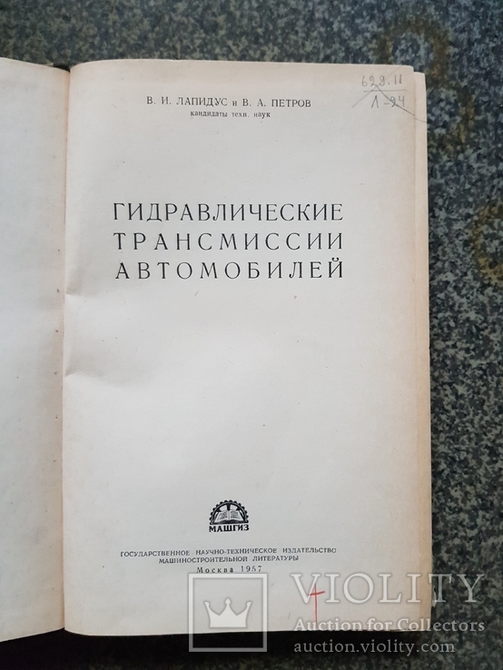 Гидравлический трансмиссии Автомобилей 1957 год тираж 5500 экз, фото №3