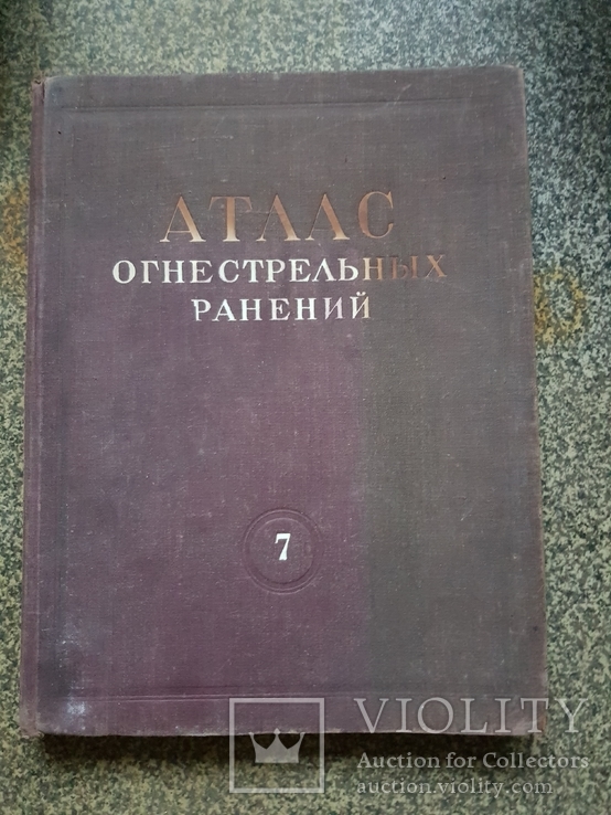 Атлас Огнестрельных ранений 1948 год тираж 10 тыс., фото №3