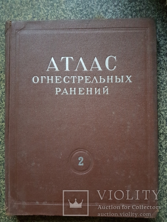 Атлас Огнестрельных ранений 1949 год, фото №3