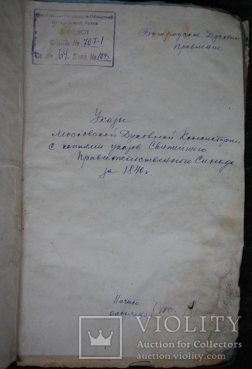 Указы Синода, Московской духовной консистории, фото №7