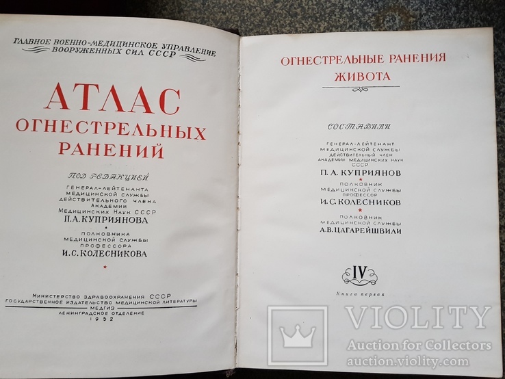 Атлас Огнестрельных ранений 1952 год тираж 5 тыс. редкий, фото №2