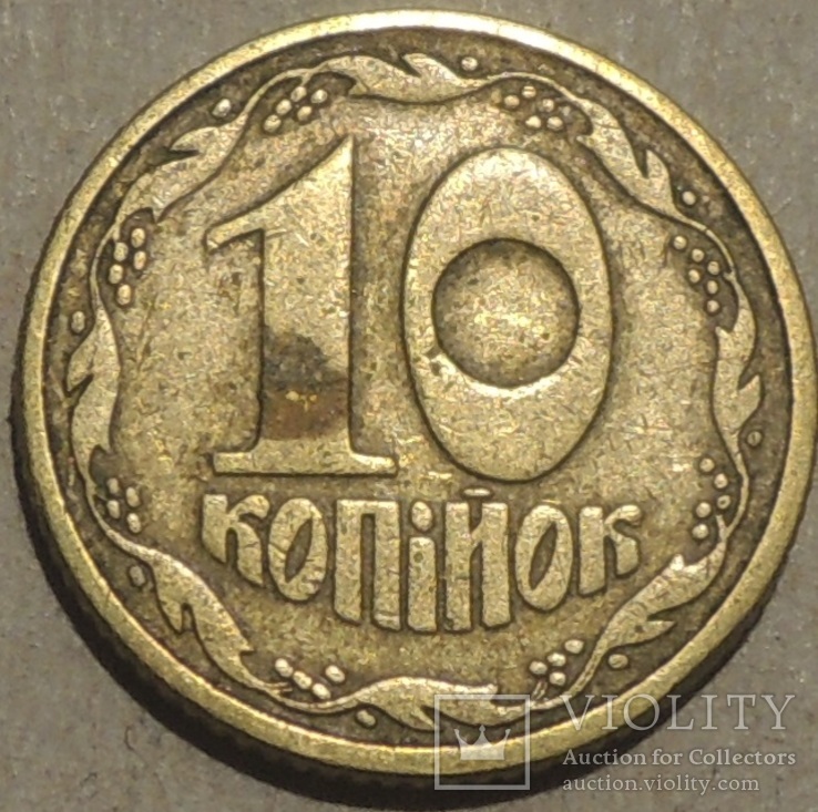 10 копеек 1992 брак 2.1ВА(в)к, фото №2