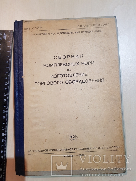 Сборник комплексных норм на изготовления торгового оборудования 1939 год. 2 тыс., фото №2