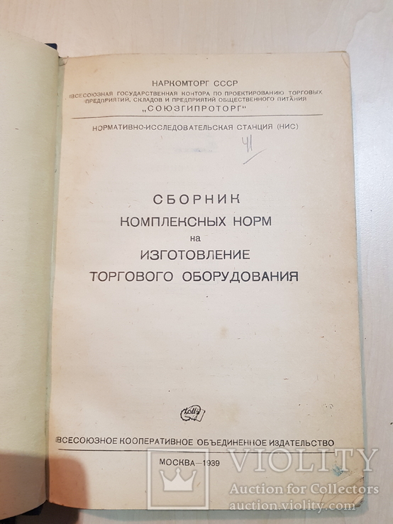 Сборник комплексных норм на изготовления торгового оборудования 1939 год. 2 тыс., фото №3