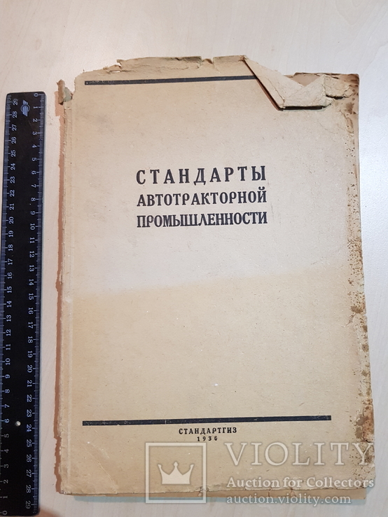 Стандарты Автотракторные промышленности 1936 года. 7 тыс., numer zdjęcia 2