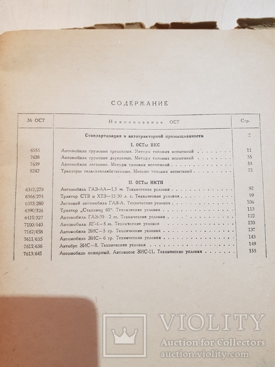 Стандарты Автотракторные промышленности 1936 года. 7 тыс., фото №10