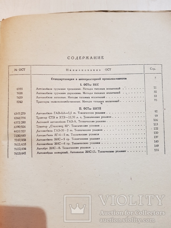 Стандарты Автотракторной промышленности 1936 года., фото №5