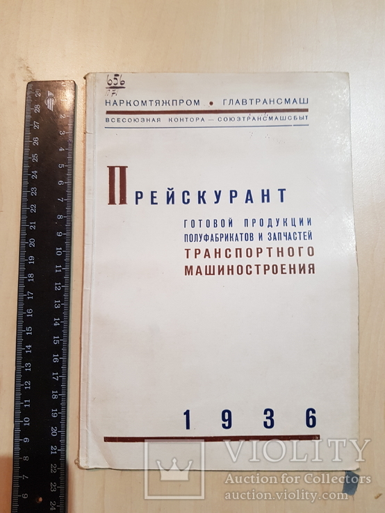 Прейскурант продукции запчастей транспортного машиностроения 1936 год. тираж 4200., фото №2