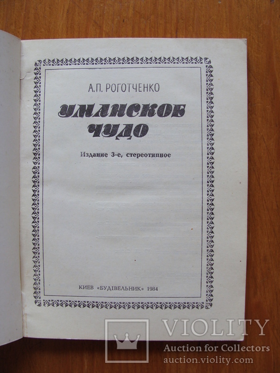 Уманское чудо (63), фото №4