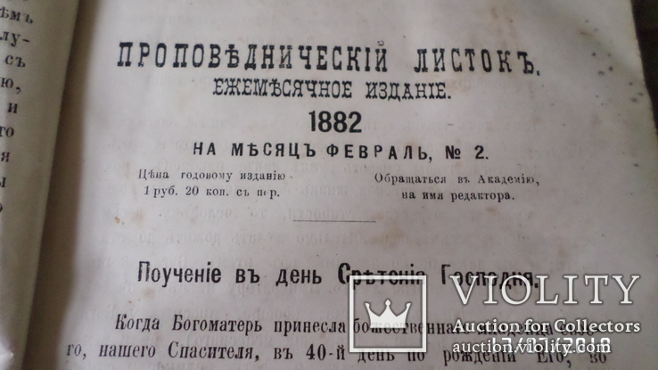 Проповеднический листок ежемесячное издание. год1882-1884., фото №7