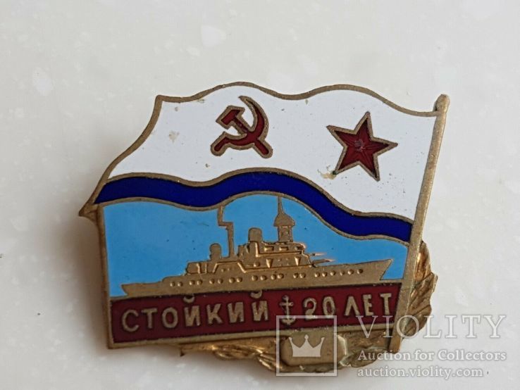 Знак ВМФ СССР Стойкий 20 лет