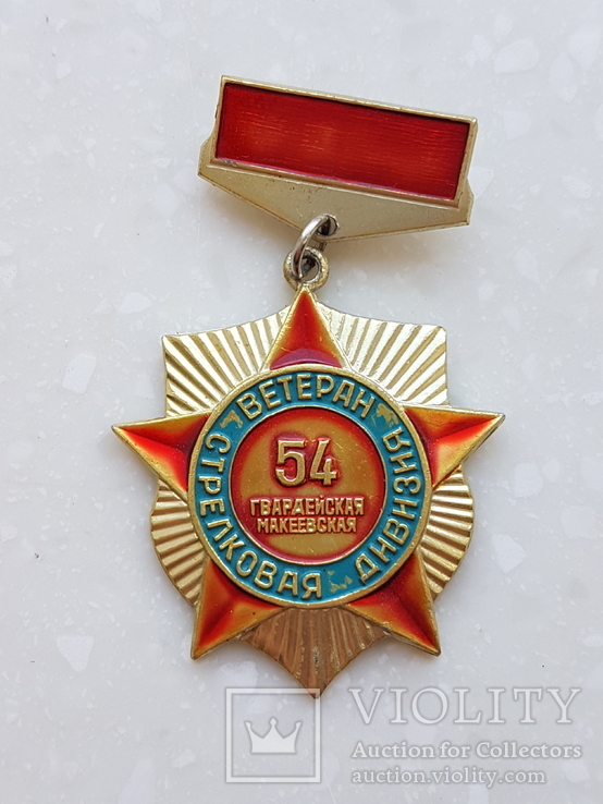 Знак Ветеран 54 гвардейская Макеевская стрелковая дивизия