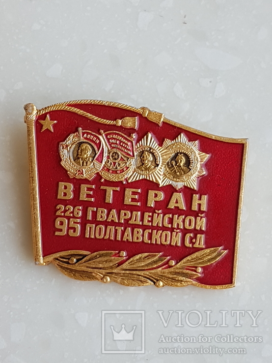 Знак Ветеран 226 гвардейской 95 полтавской стрелковой дивизии, фото №2